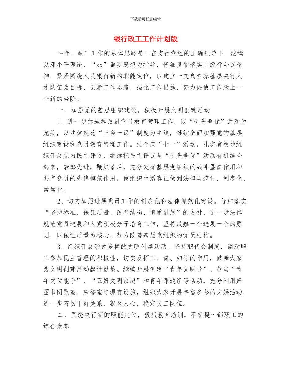 银行政工工作计划与银行政工工作计划版汇编_第3页