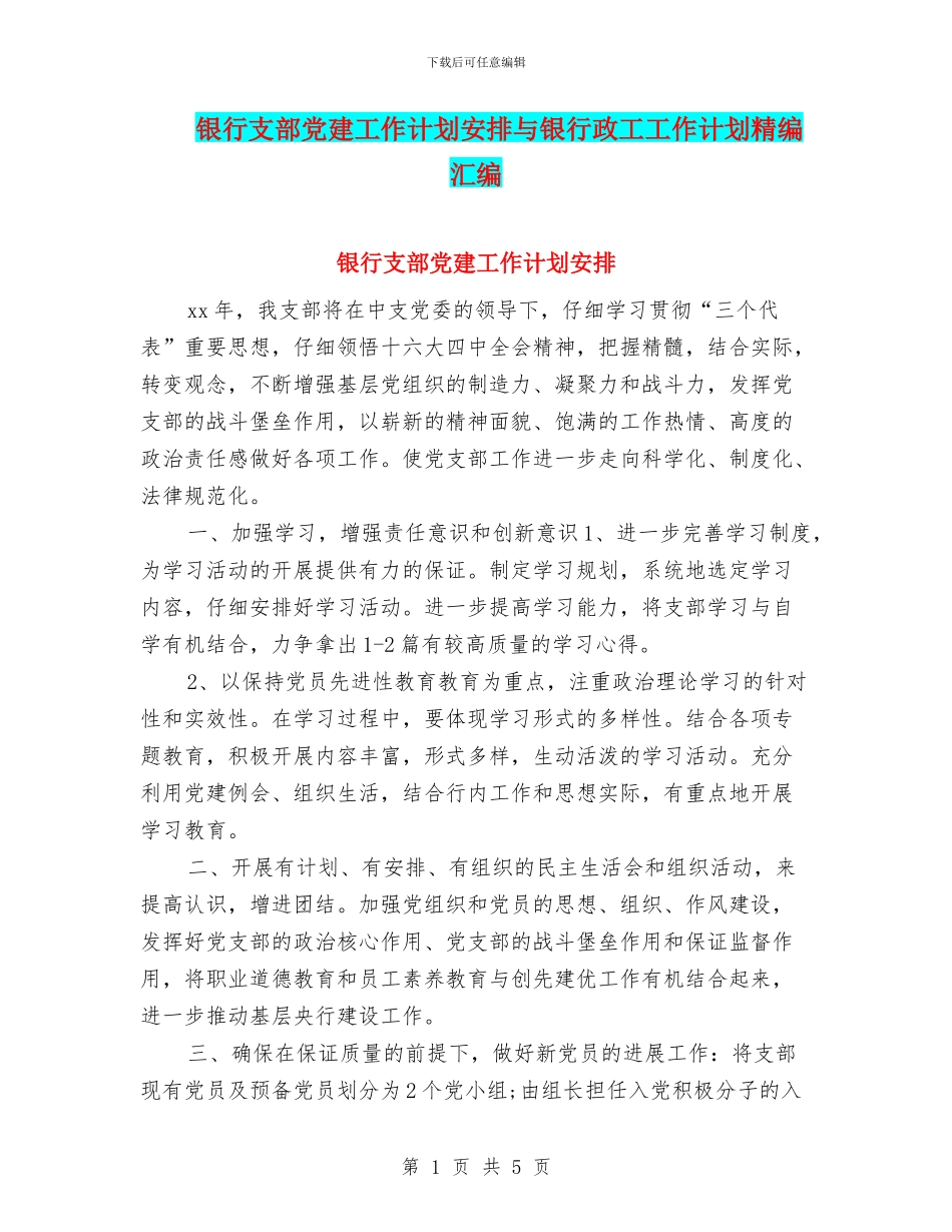 银行支部党建工作计划安排与银行政工工作计划精编汇编_第1页