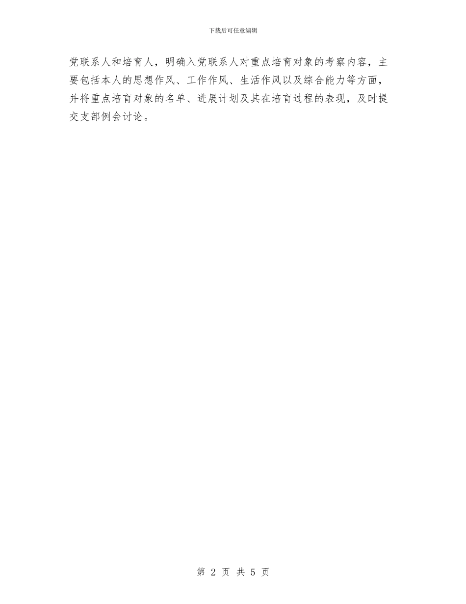 银行支部党建工作计划安排与银行政工工作计划精编汇编_第2页