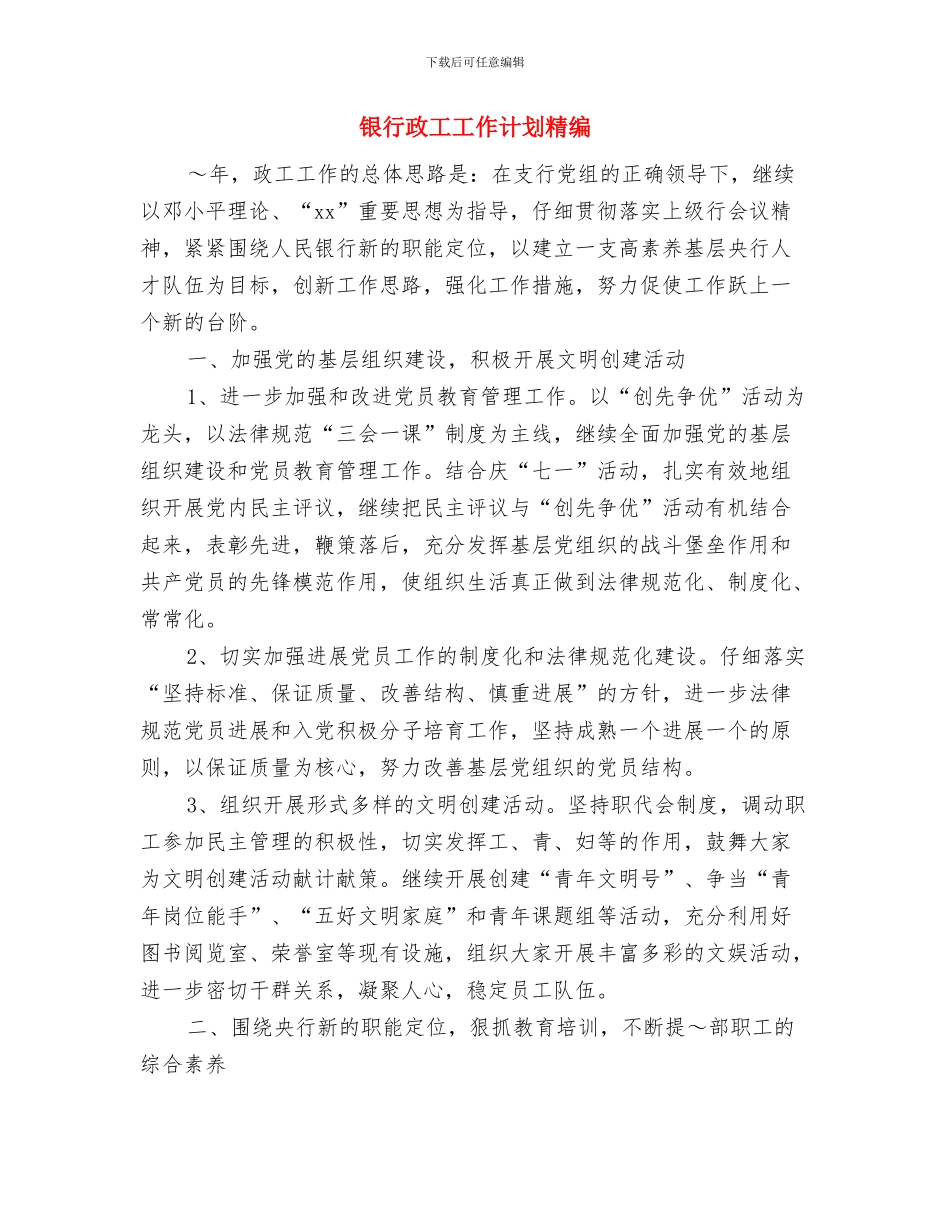 银行支部党建工作计划安排与银行政工工作计划精编汇编_第3页