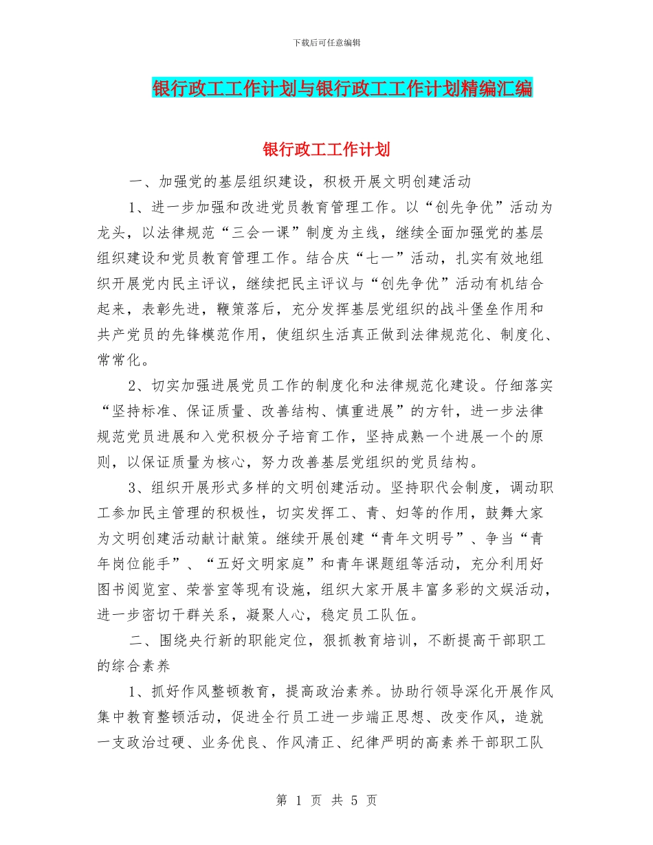 银行政工工作计划与银行政工工作计划精编汇编_第1页
