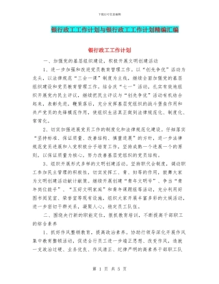 银行政工工作计划与银行政工工作计划精编汇编
