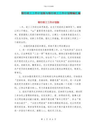 银行政工工作计划版与银行政工工作计划精编汇编