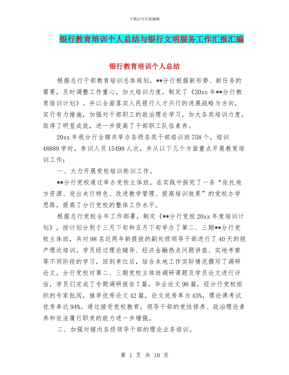 银行教育培训个人总结与银行文明服务工作汇报汇编_第1页