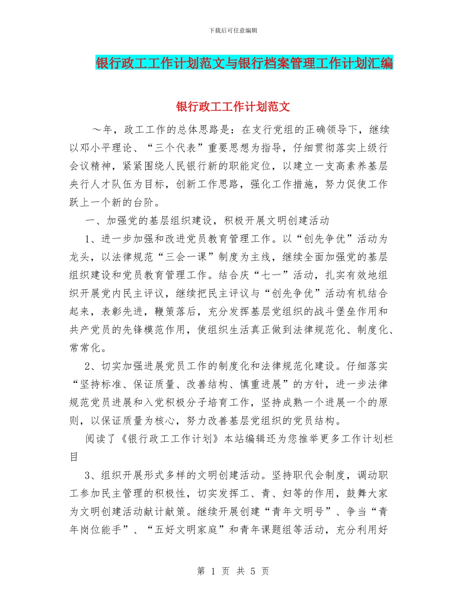 银行政工工作计划范文与银行档案管理工作计划汇编_第1页