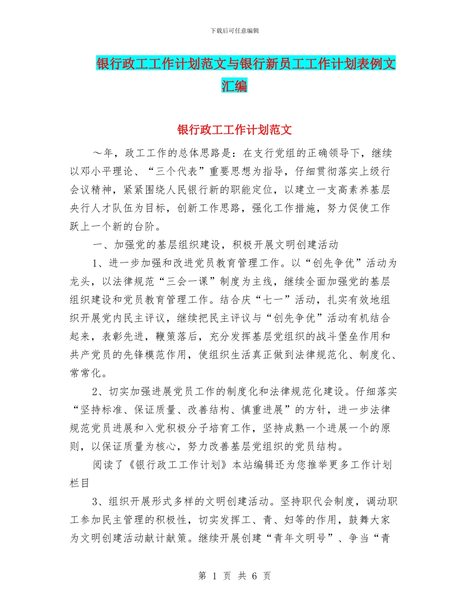 银行政工工作计划范文与银行新员工工作计划表例文汇编_第1页