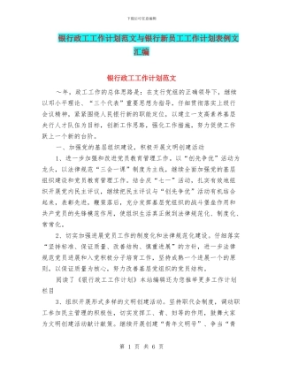 银行政工工作计划范文与银行新员工工作计划表例文汇编