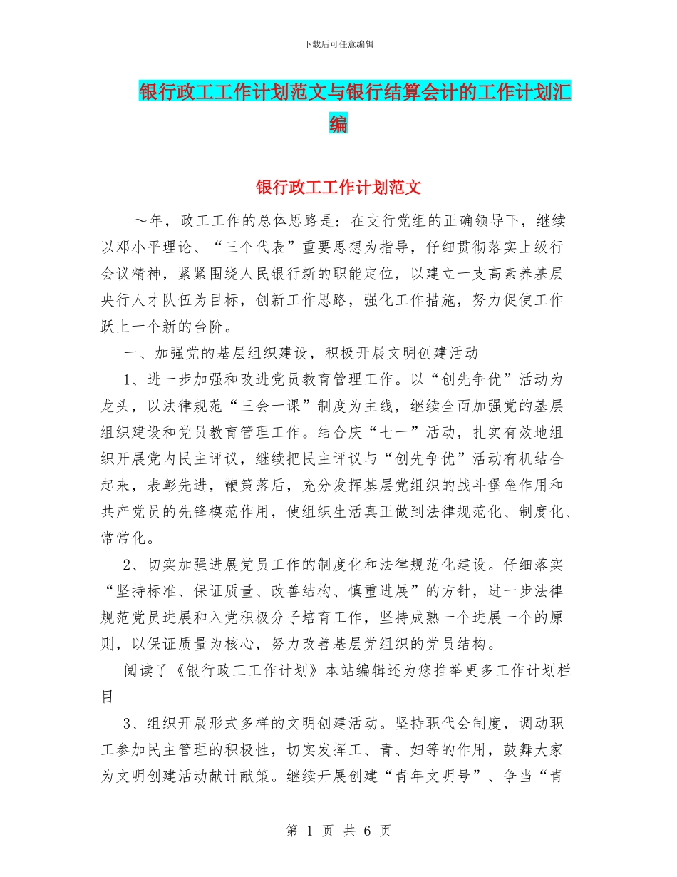 银行政工工作计划范文与银行结算会计的工作计划汇编_第1页