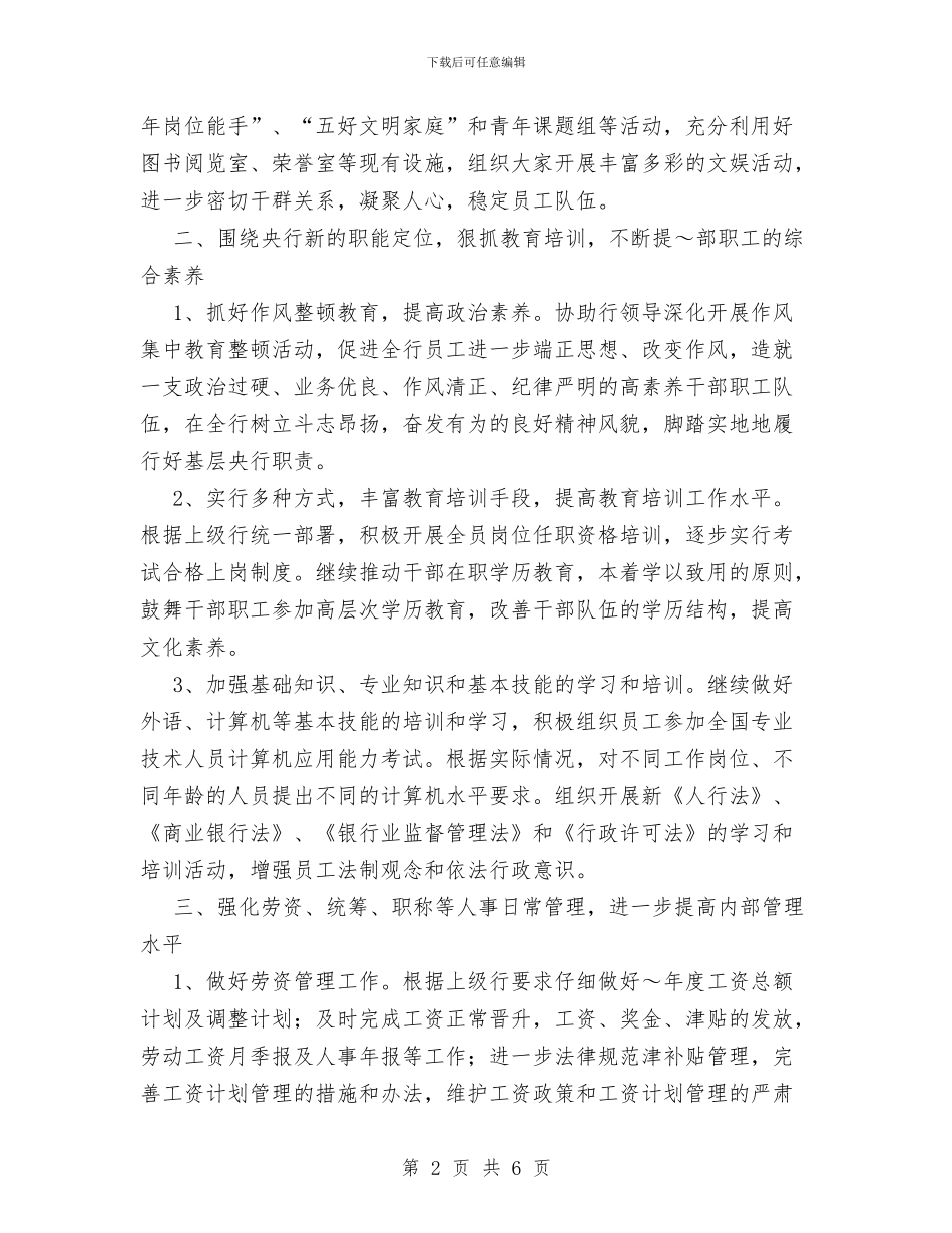 银行政工工作计划范文与银行结算会计的工作计划汇编_第2页