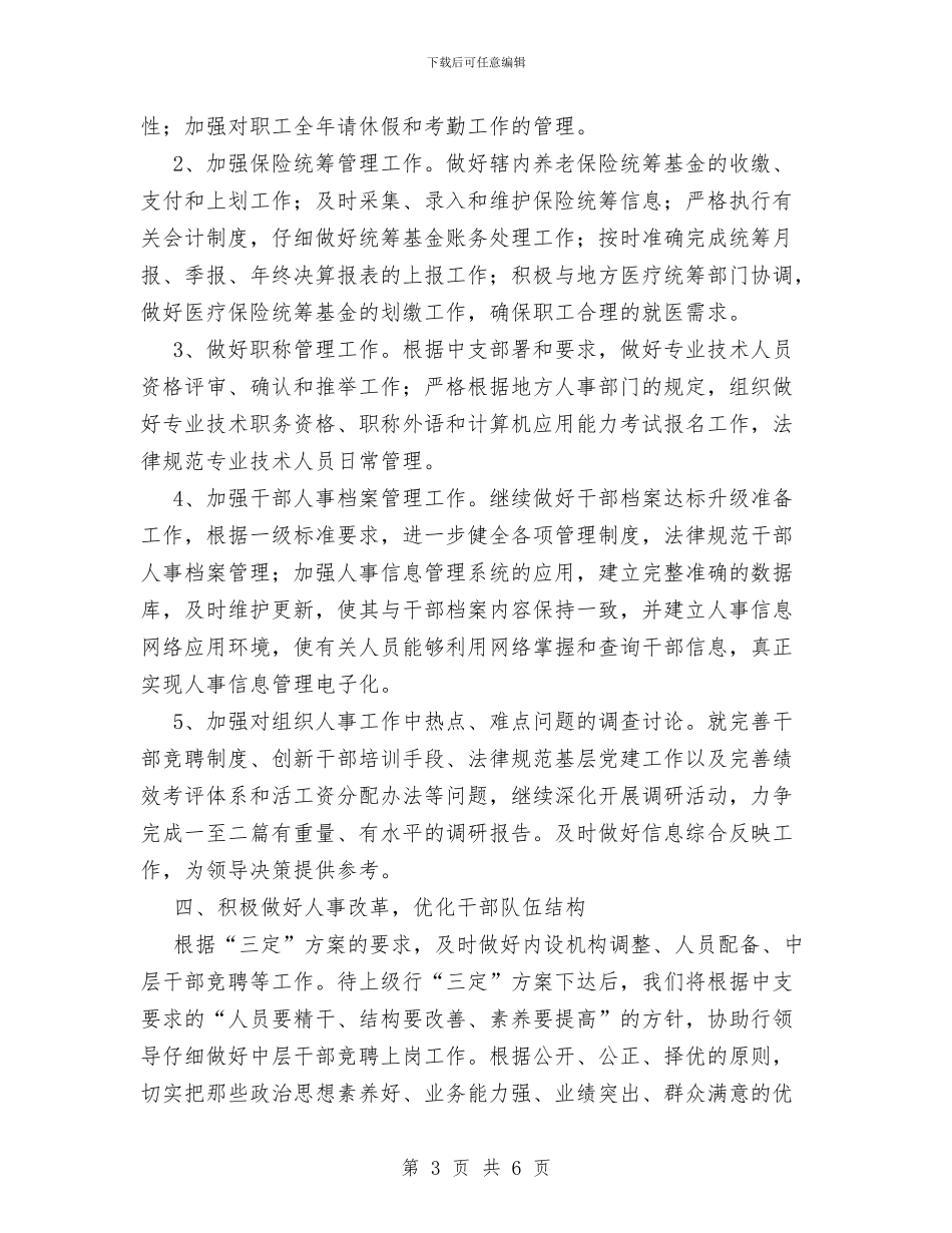银行政工工作计划范文与银行结算会计的工作计划汇编_第3页