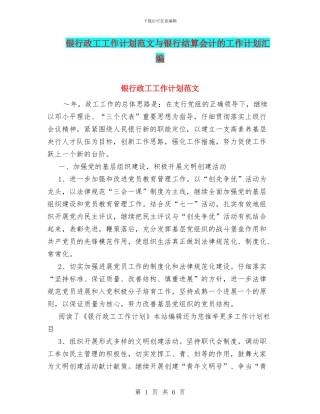 银行政工工作计划范文与银行结算会计的工作计划汇编