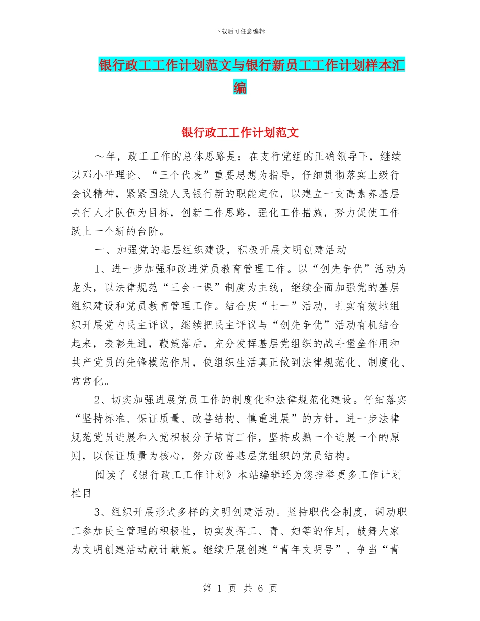 银行政工工作计划范文与银行新员工工作计划样本汇编_第1页