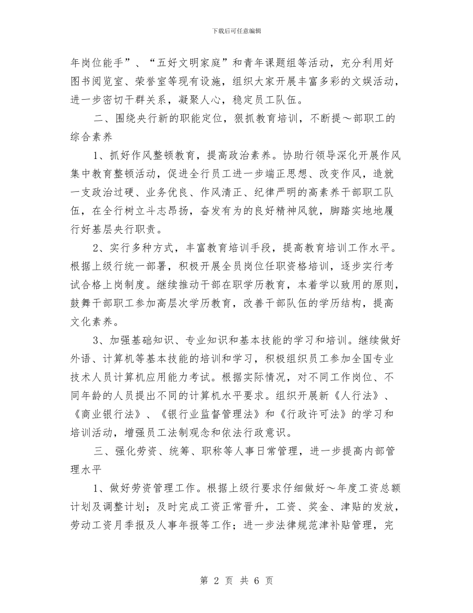 银行政工工作计划范文与银行新员工工作计划样本汇编_第2页