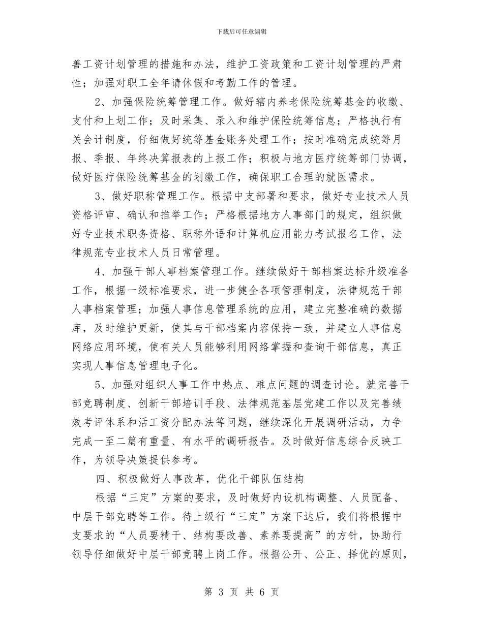 银行政工工作计划范文与银行新员工工作计划样本汇编_第3页