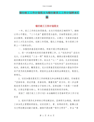 银行政工工作计划范文与银行新员工工作计划样本汇编