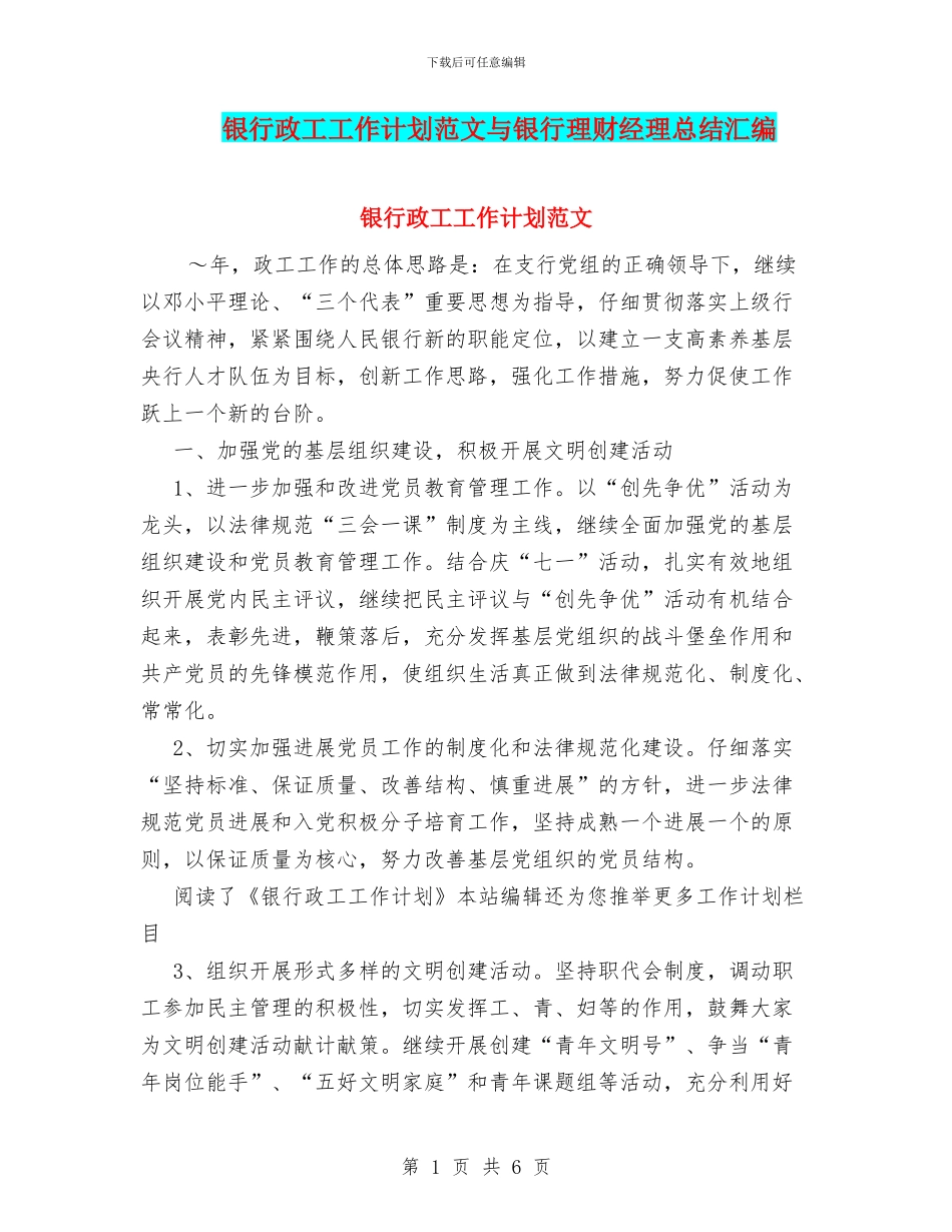 银行政工工作计划范文与银行理财经理总结汇编_第1页
