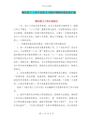 银行政工工作计划范文与银行理财经理总结汇编