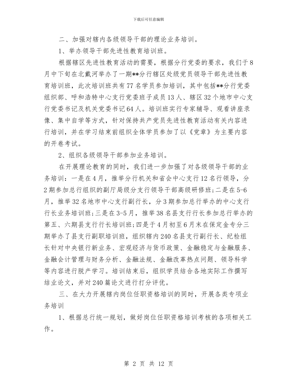 银行教育培训个人总结与银行文明规范单位考核报告汇编_第2页