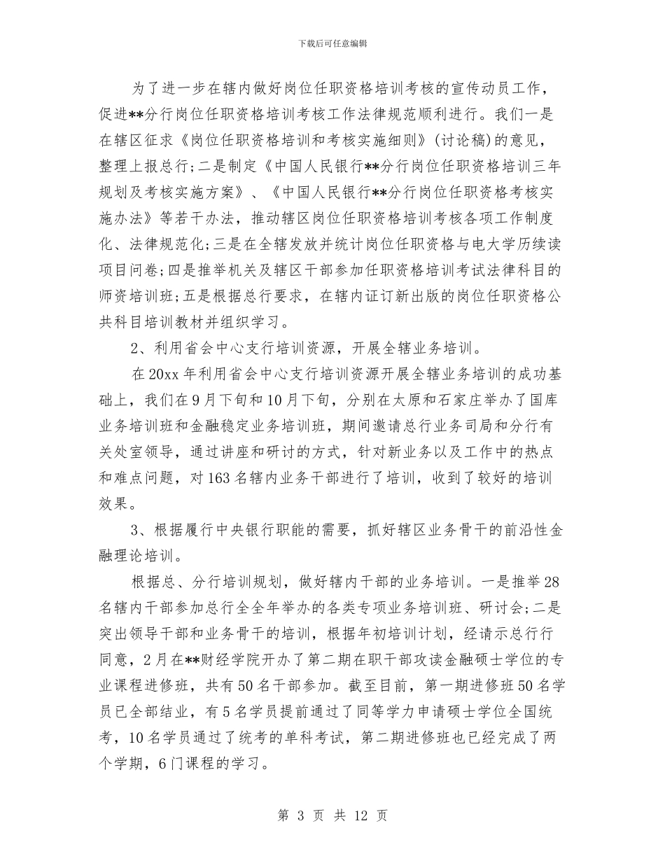 银行教育培训个人总结与银行文明规范单位考核报告汇编_第3页