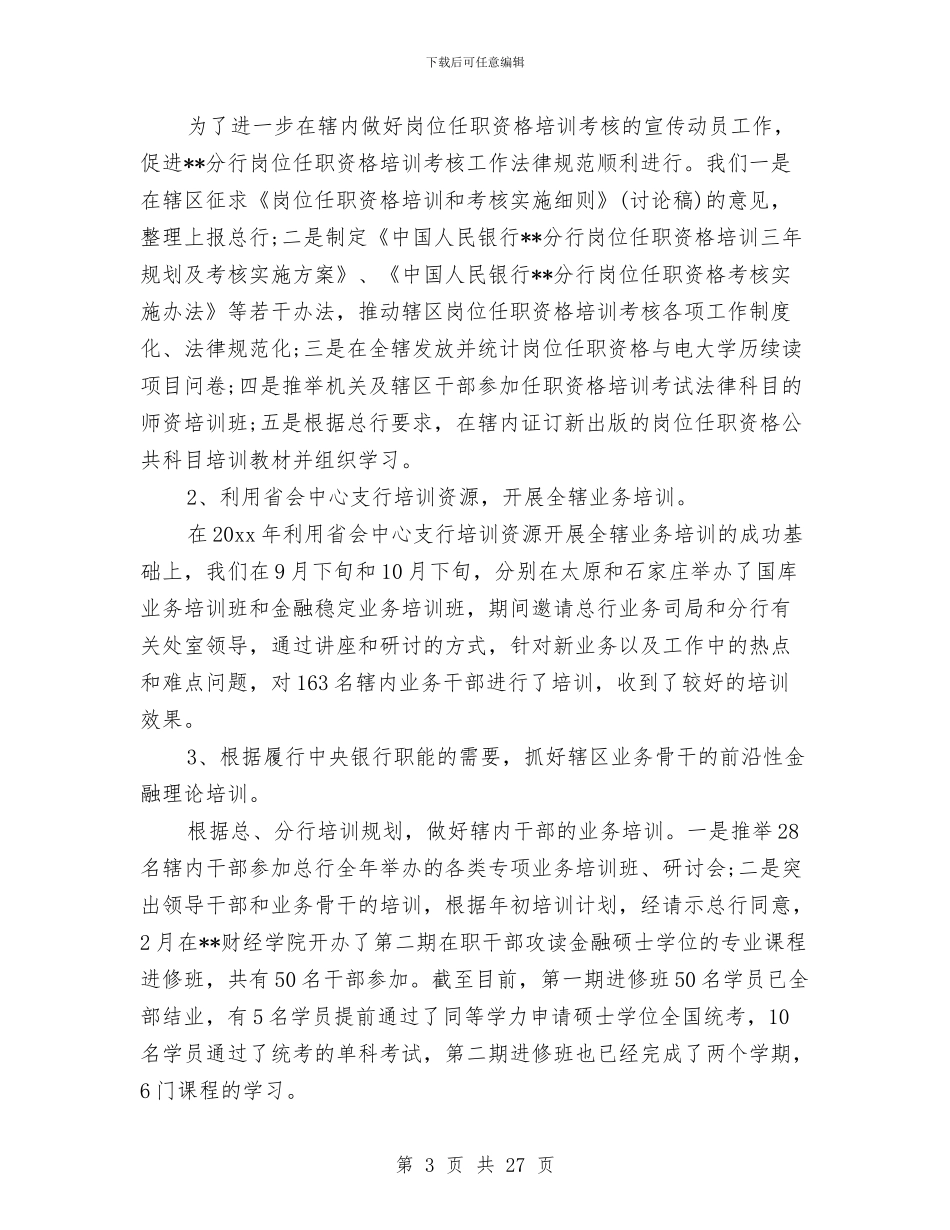 银行教育培训工作总结3篇与银行教育培训工作总结范文汇编_第3页