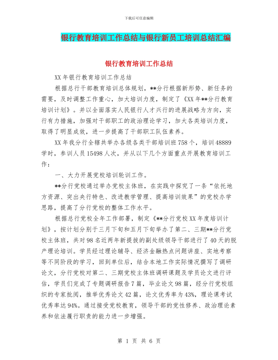 银行教育培训工作总结与银行新员工培训总结汇编_第1页