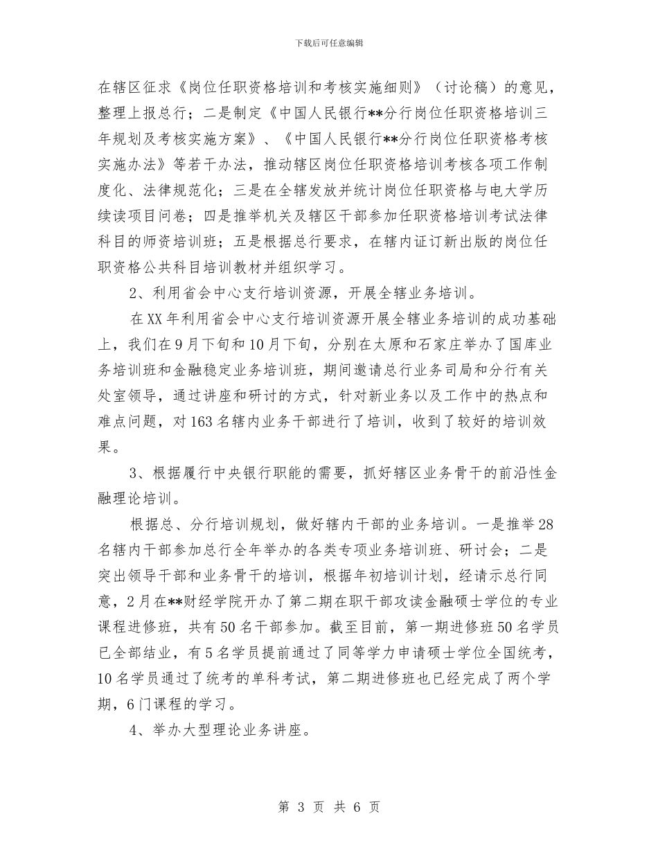 银行教育培训工作总结与银行新员工培训总结汇编_第3页