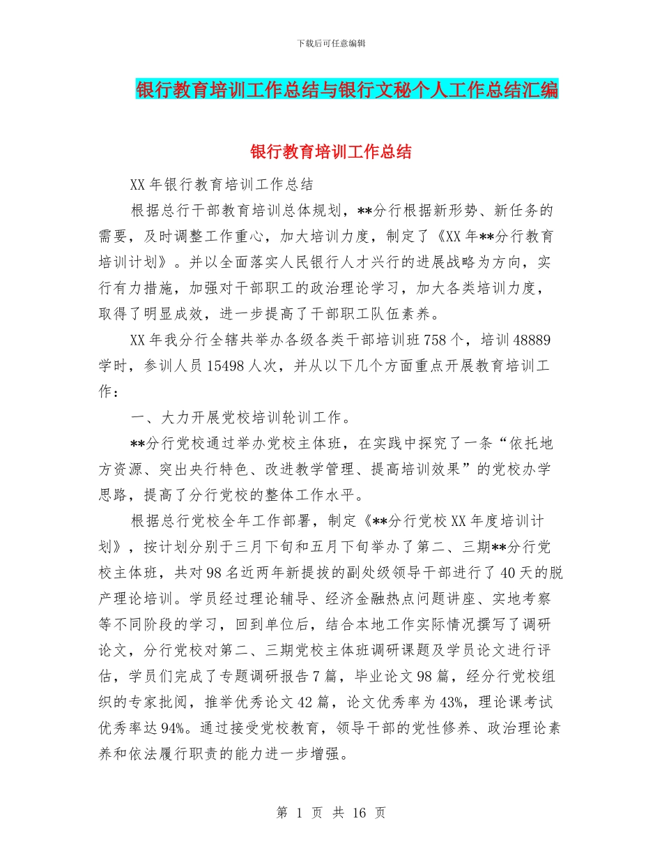 银行教育培训工作总结与银行文秘个人工作总结汇编_第1页