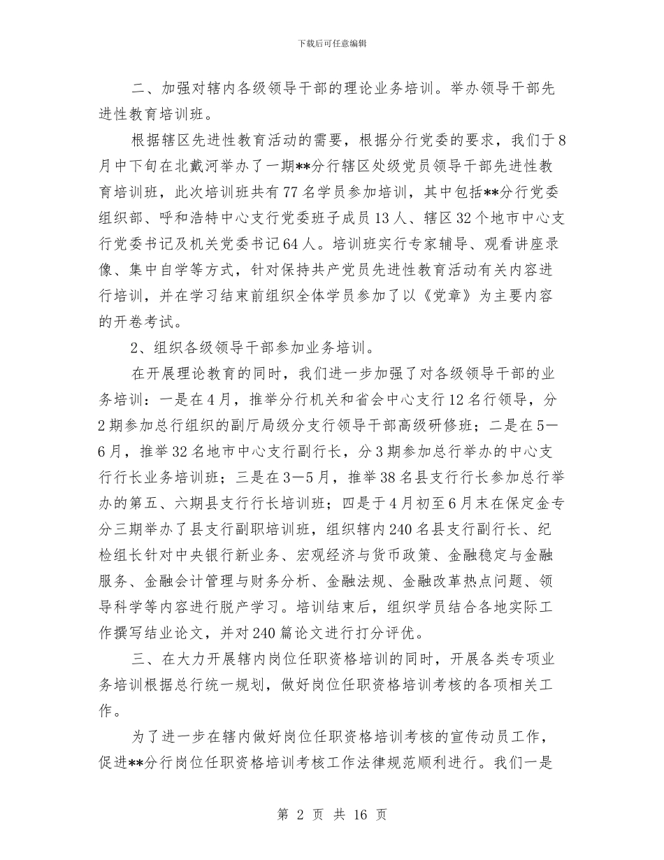 银行教育培训工作总结与银行文秘个人工作总结汇编_第2页