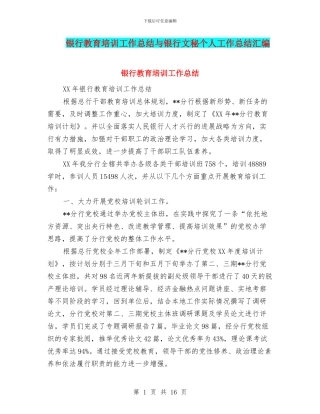 银行教育培训工作总结与银行文秘个人工作总结汇编