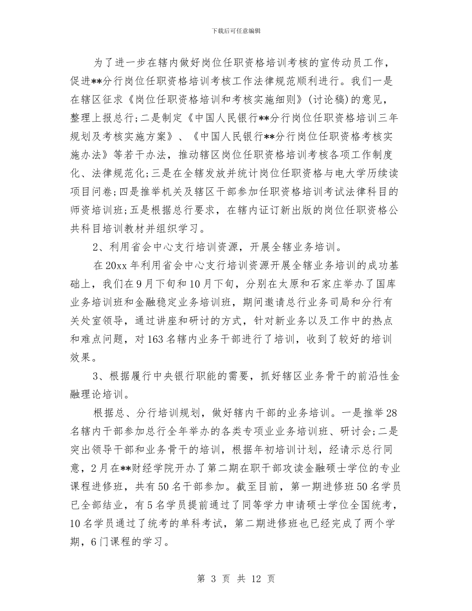 银行教育培训年终工作总结与银行文明规范单位考核报告汇编_第3页