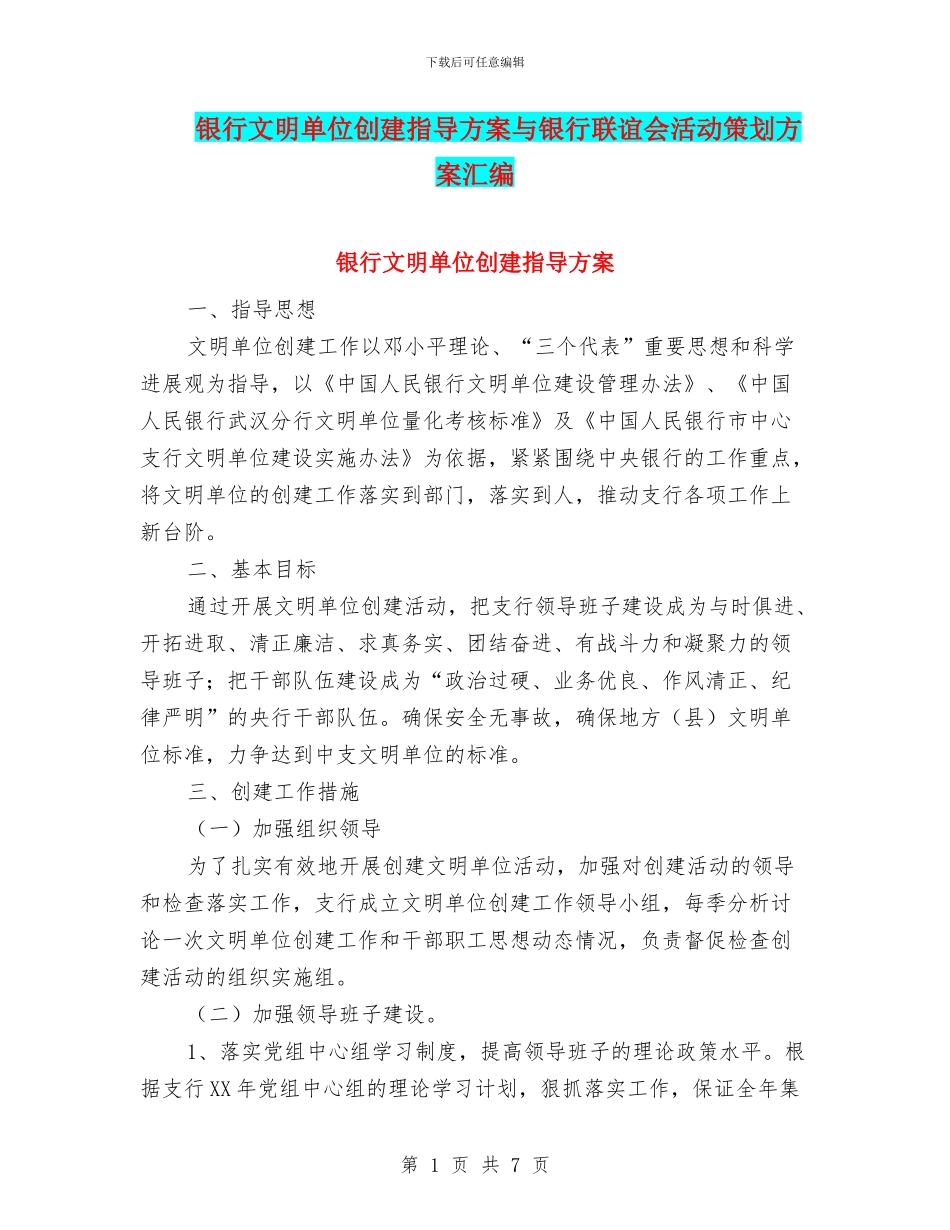 银行文明单位创建指导方案与银行联谊会活动策划方案汇编_第1页