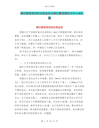 银行教育培训的自我总结与银行整体情况半年小结汇编
