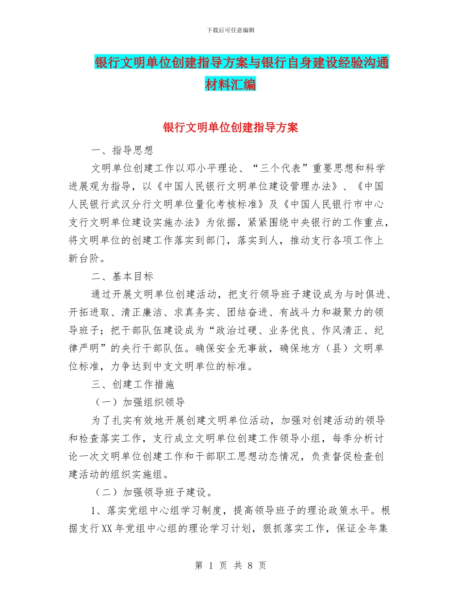 银行文明单位创建指导方案与银行自身建设经验交流材料汇编_第1页
