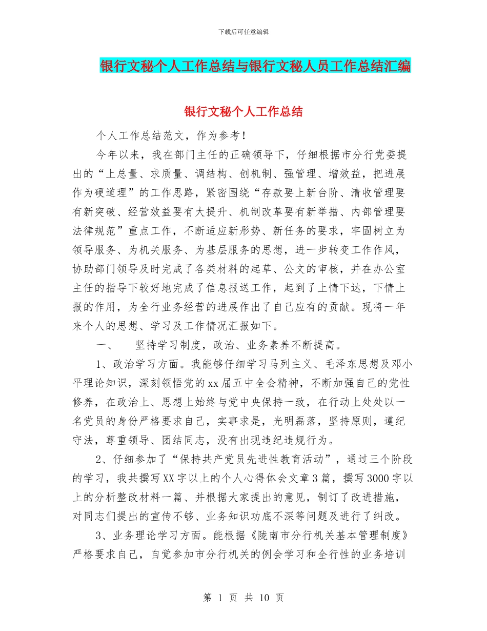 银行文秘个人工作总结与银行文秘人员工作总结汇编_第1页