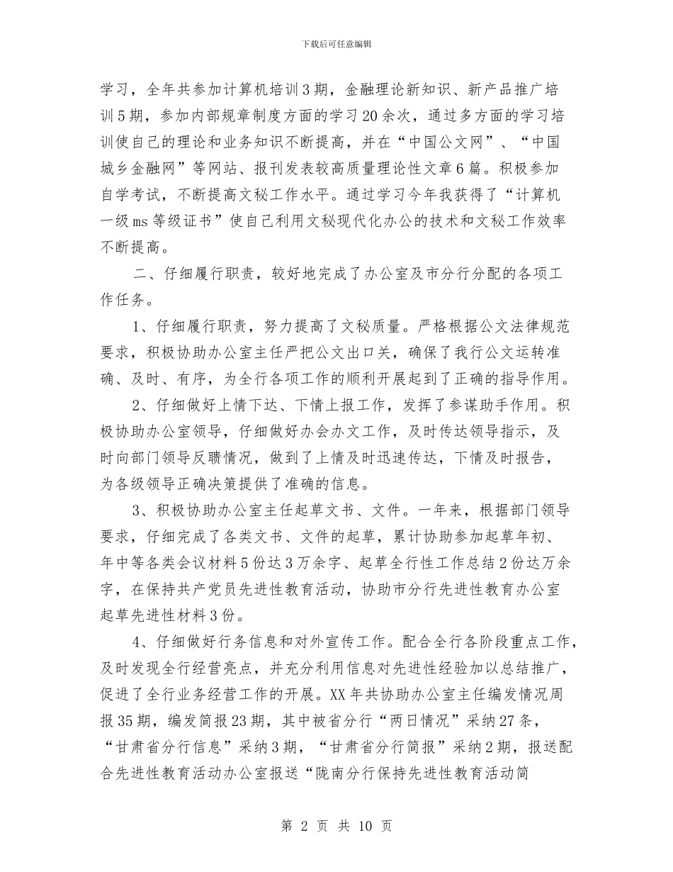 银行文秘个人工作总结与银行文秘人员工作总结汇编_第2页