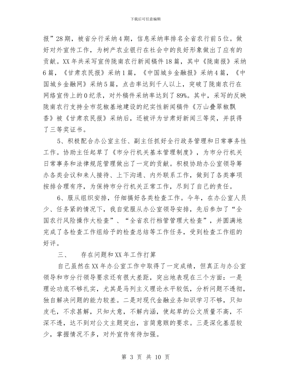 银行文秘个人工作总结与银行文秘人员工作总结汇编_第3页