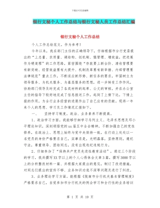 银行文秘个人工作总结与银行文秘人员工作总结汇编