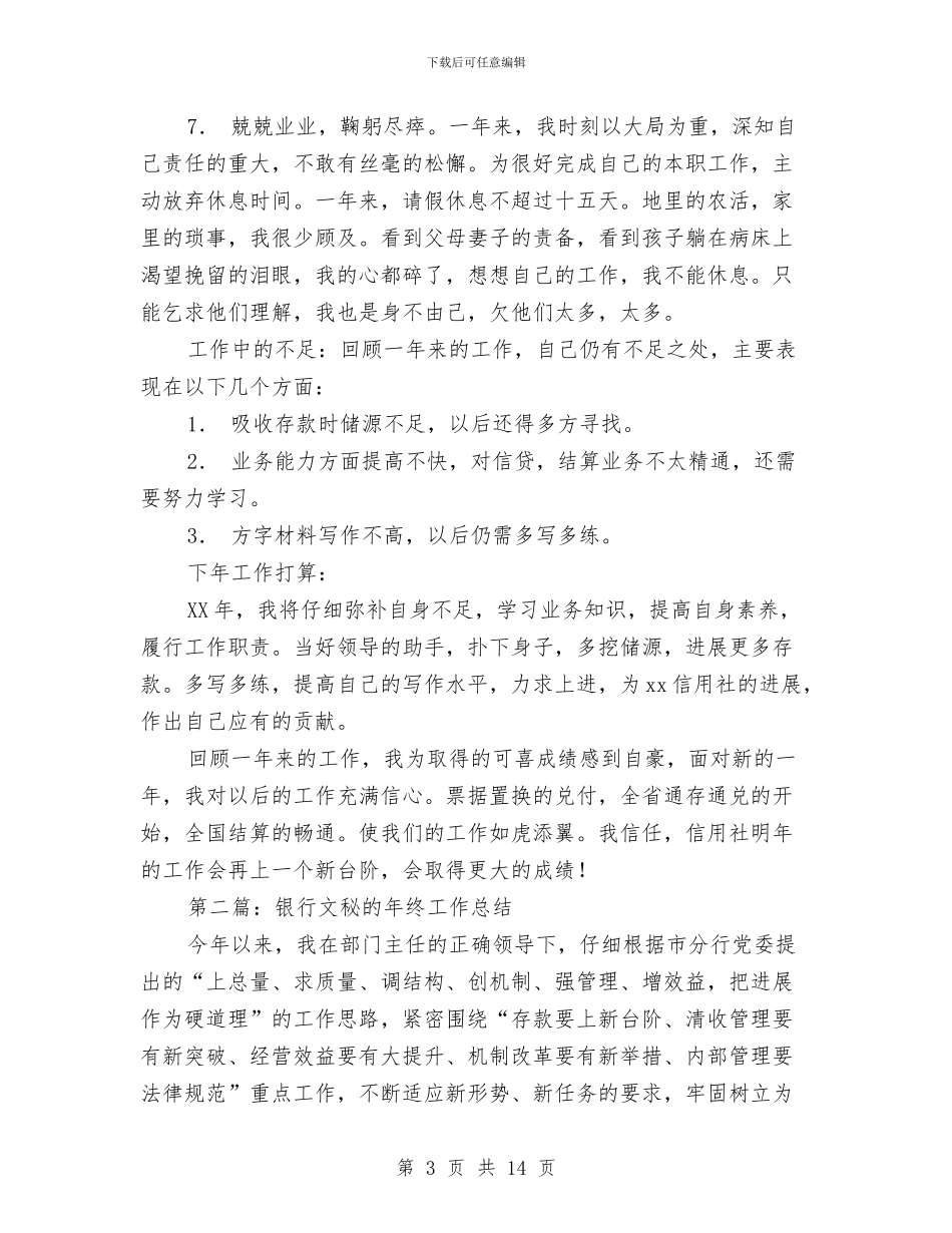 银行文秘个人工作总结与银行新员工培训总结汇编_第3页