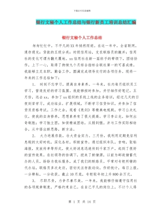 银行文秘个人工作总结与银行新员工培训总结汇编