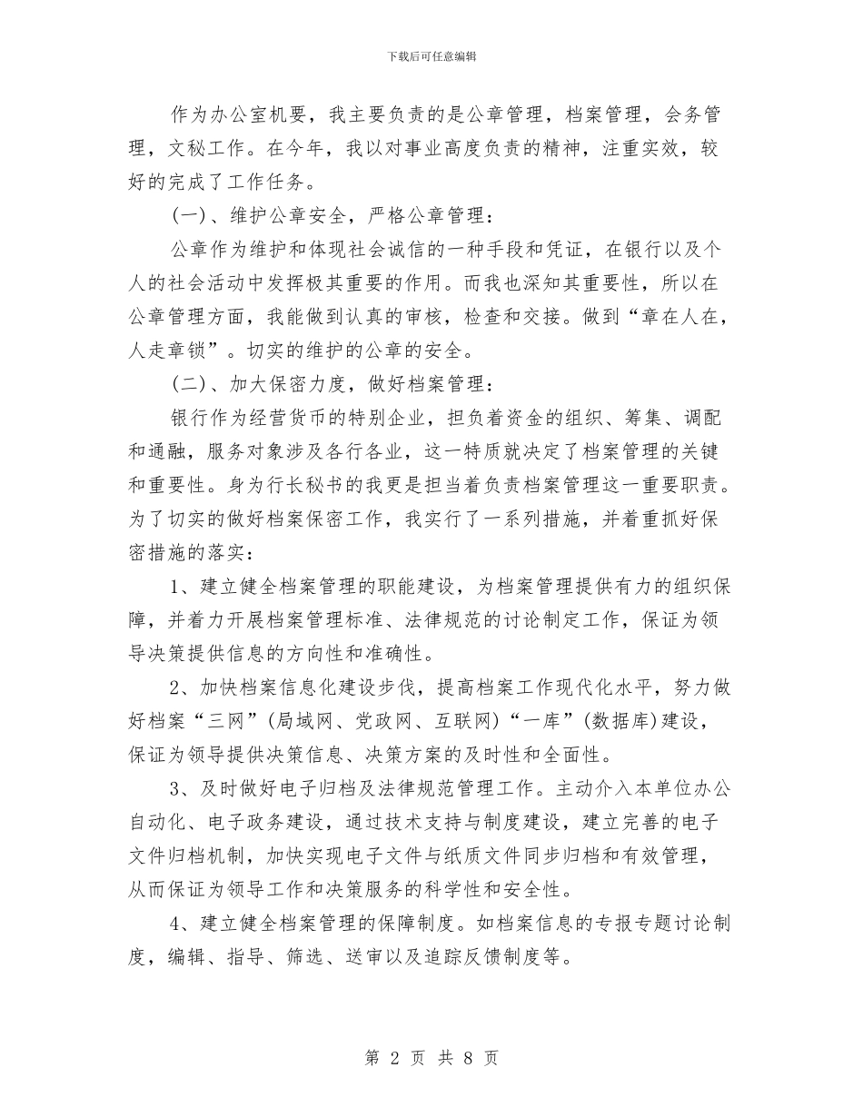 银行文秘工作总结范文与银行文秘年度工作总结汇编_第2页
