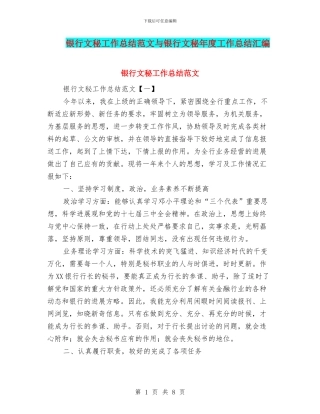 银行文秘工作总结范文与银行文秘年度工作总结汇编