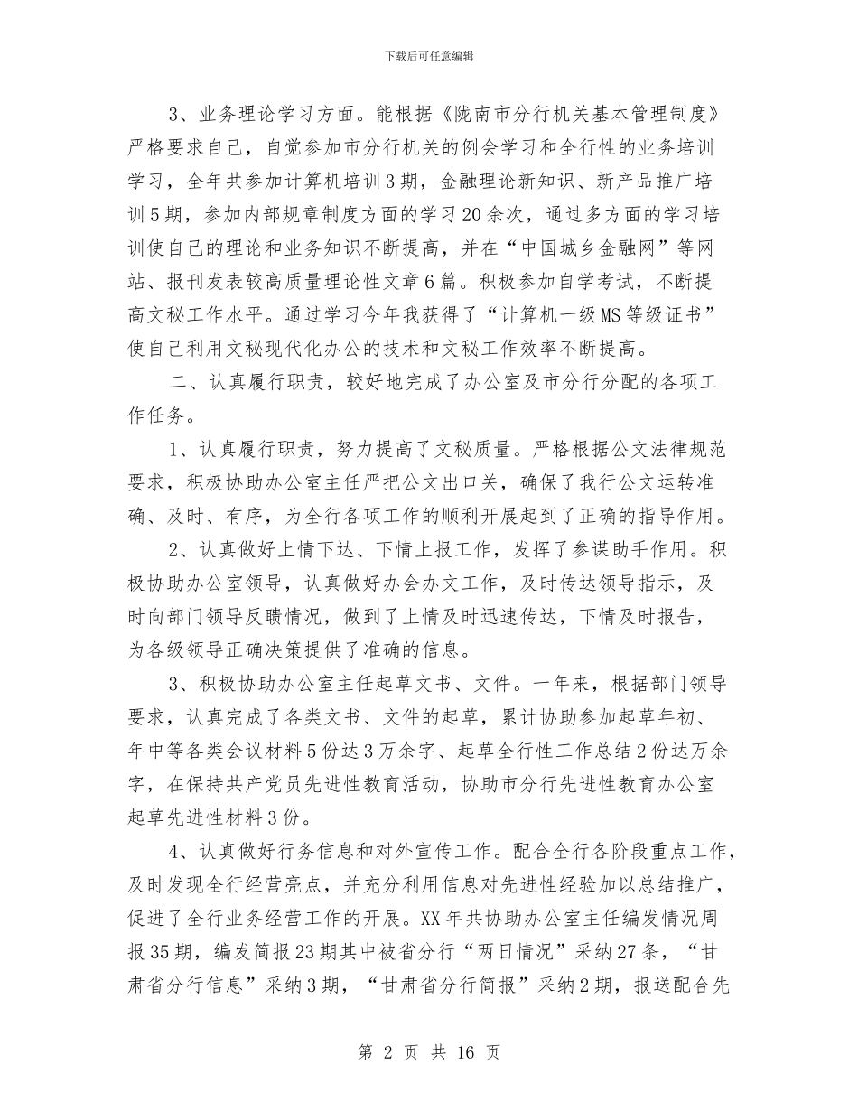 银行文秘个人工作总结范文与银行文秘人员工作总结汇编_第2页