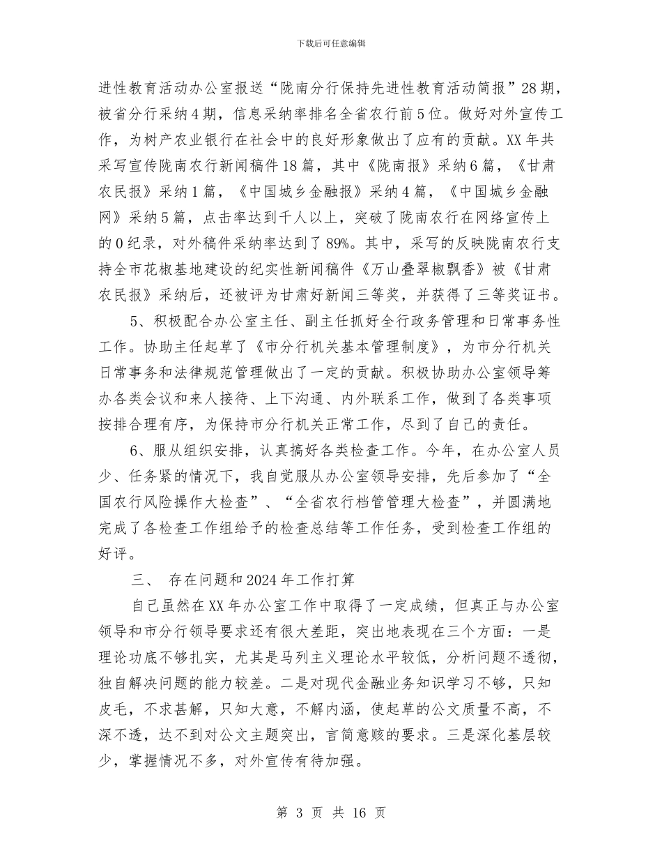 银行文秘个人工作总结范文与银行文秘人员工作总结汇编_第3页