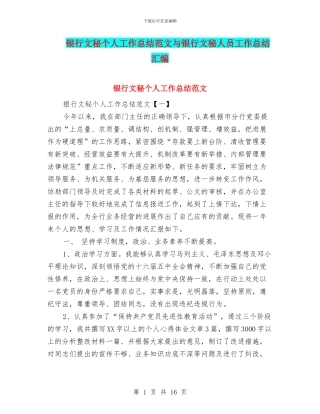 银行文秘个人工作总结范文与银行文秘人员工作总结汇编
