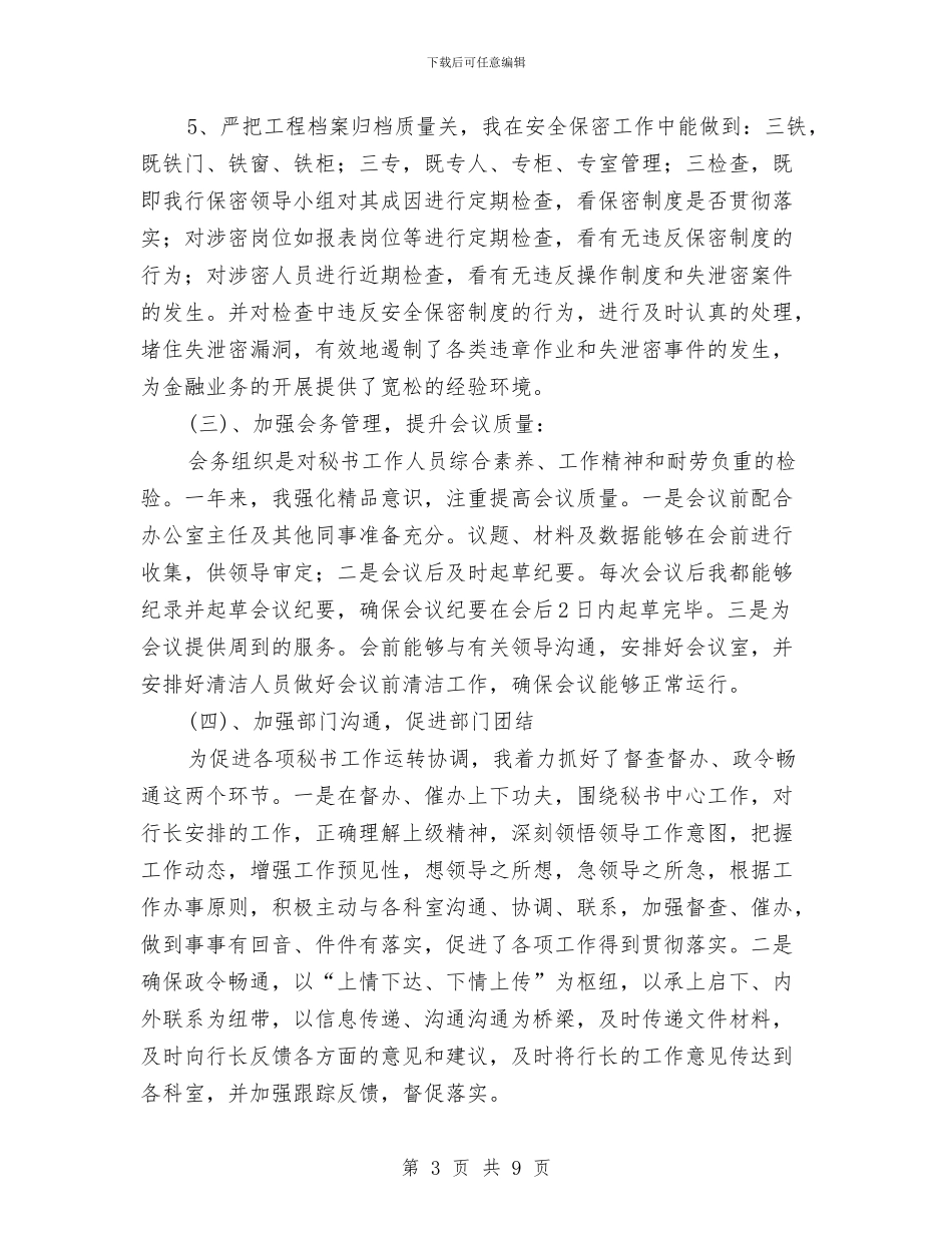 银行文秘工作总结范文与银行新入职员工个人工作总结例文汇编_第3页