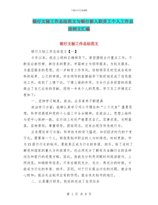 银行文秘工作总结范文与银行新入职员工个人工作总结例文汇编