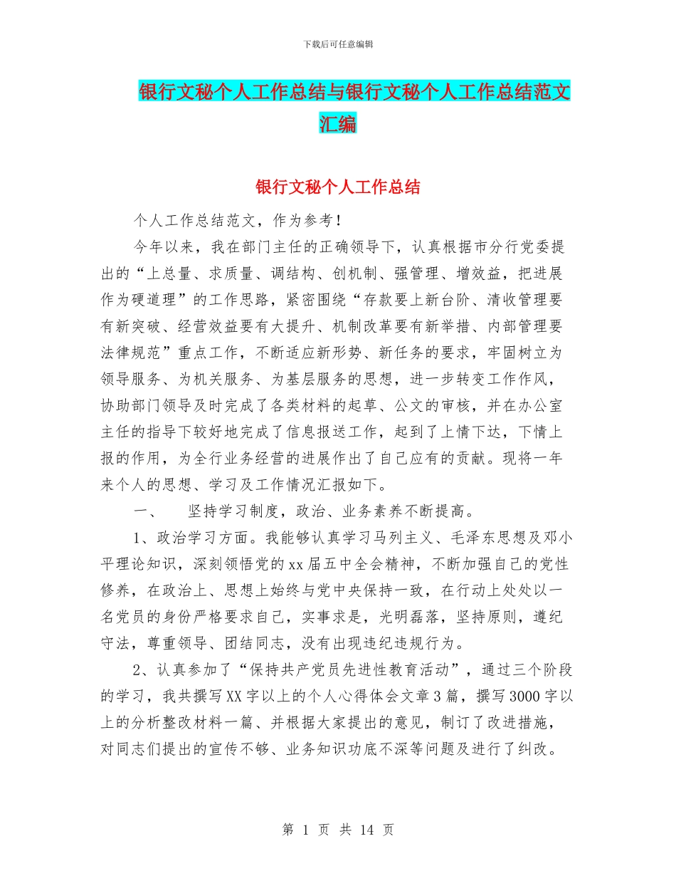 银行文秘个人工作总结与银行文秘个人工作总结范文汇编_第1页