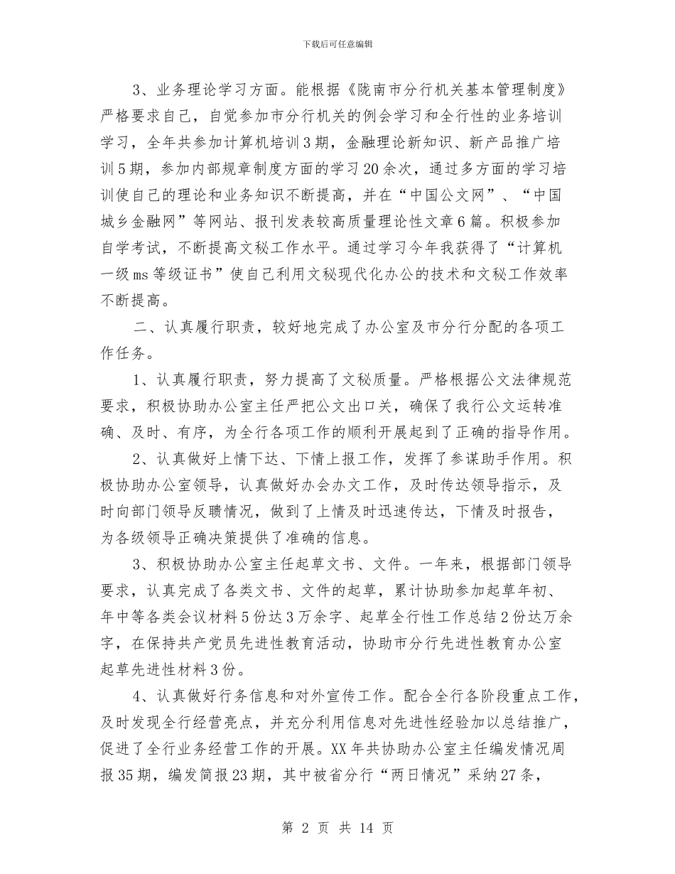 银行文秘个人工作总结与银行文秘个人工作总结范文汇编_第2页