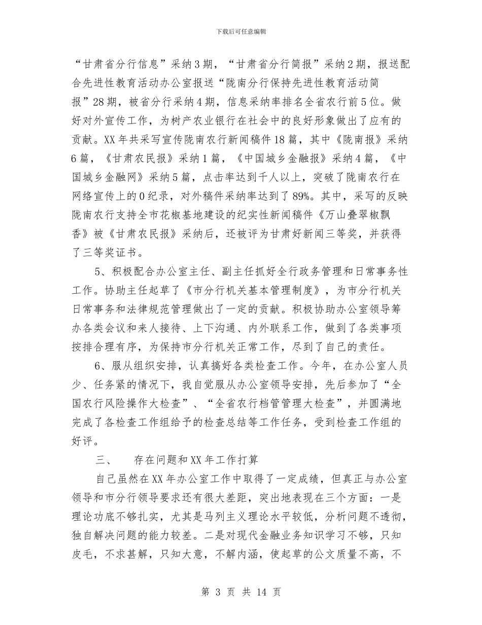 银行文秘个人工作总结与银行文秘个人工作总结范文汇编_第3页