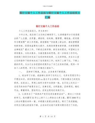 银行文秘个人工作总结与银行文秘个人工作总结范文汇编